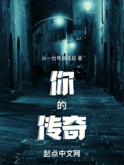 你的传奇