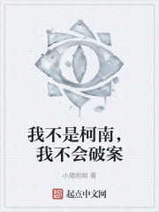 我不是柯南，我不会破案