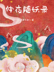 仲夜随妖录