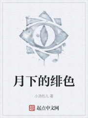 月下的绯色