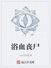 浴血丧尸