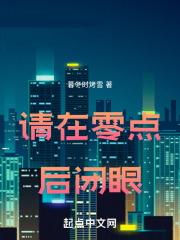 请在零点后闭眼