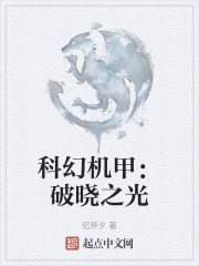 科幻机甲：破晓之光