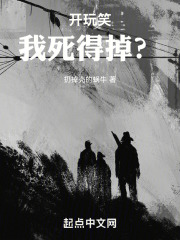 开玩笑，我死得掉？