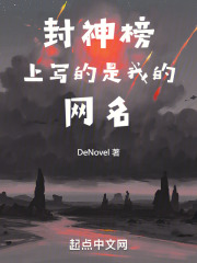 封神榜上写的是我的网名