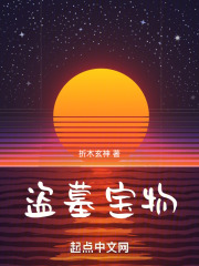 盗墓宝物