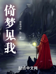 倚梦见我