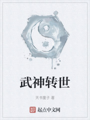 武神转世
