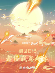 创世日记：都给我卷起来！