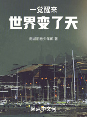 一觉醒来，世界变了天