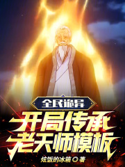 全民诡异：开局传承老天师模板