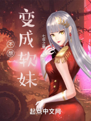 不想变成软妹