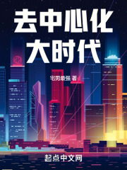去中心化大时代