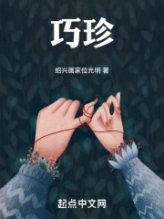 巧珍