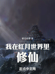我在红月世界里修仙