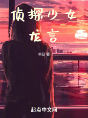 侦探少女龙言