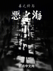 善之桥与恶之海