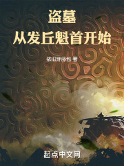 盗墓：从发丘魁首开始