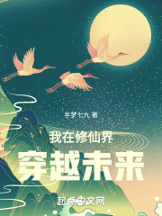 我在修仙界穿越未来