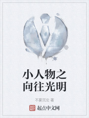 小人物之向往光明