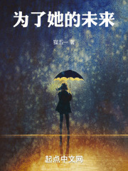 为了她的未来