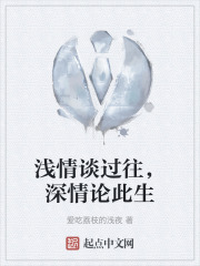 浅情谈过往，深情论此生