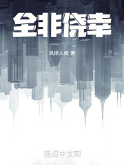 全非侥幸