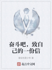 奋斗吧，致自己的一份信
