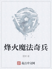 烽火魔法奇兵