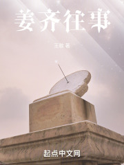 姜齐往事
