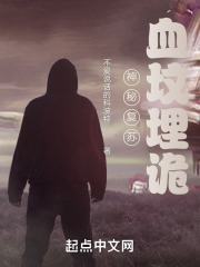 神秘复苏之血埋坟间