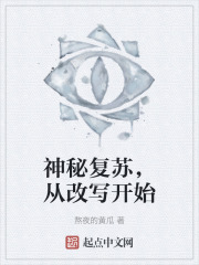 神秘复苏，从改写开始