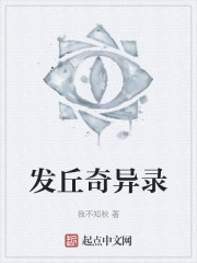 发丘奇异录