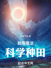 我用魔法科学种田