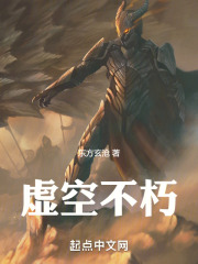 虚空不朽