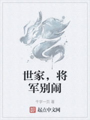 世家，将军别闹