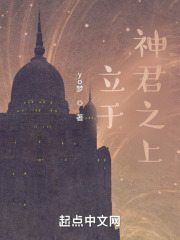 立于神君之上