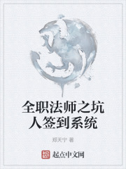 全职法师之坑人签到系统