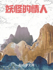 妖怪的情人
