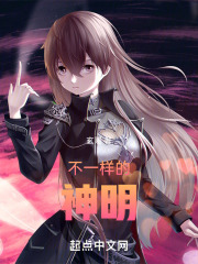 不一样的神明
