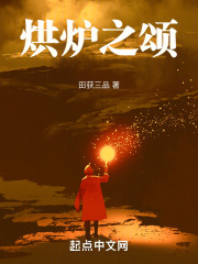 烘炉之颂