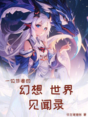 一位作者的幻想世界见闻录