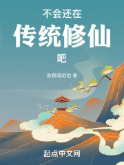 不会还在传统修仙吧