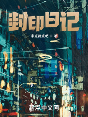 封印日记