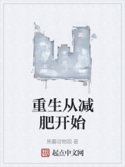 重生从减肥开始