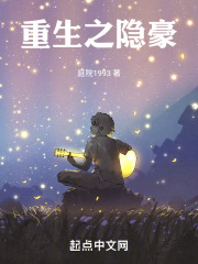 重生之隐豪