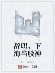 辞职，下海当股神