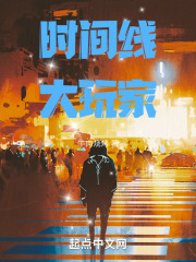 时间线大玩家
