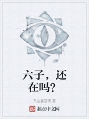 六子，还在吗？