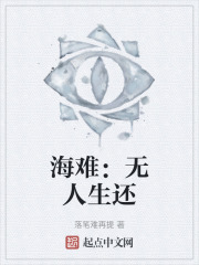 海难：无人生还